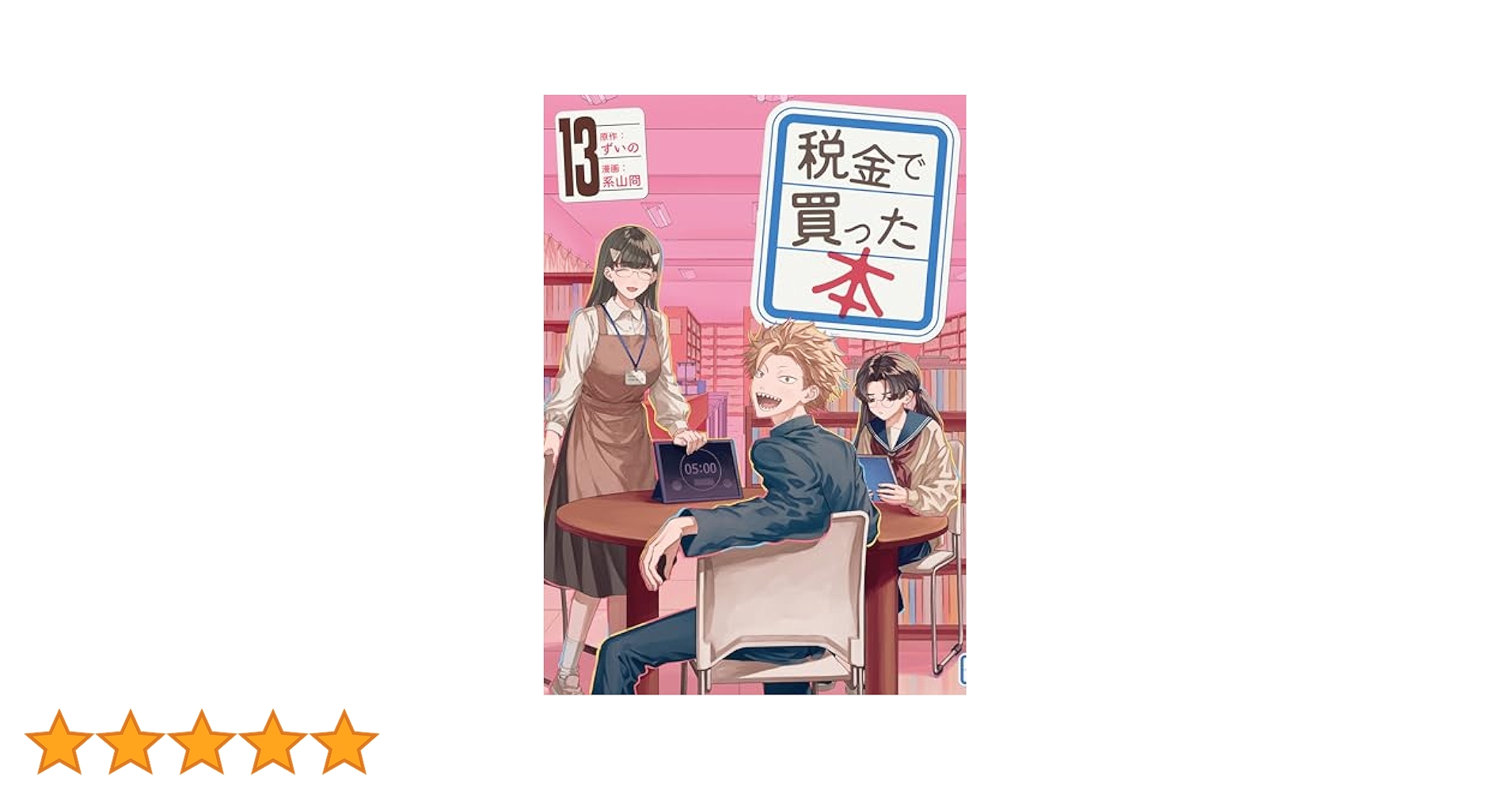 税金で買った本（13） (ヤングマガジンコミックス) | ずいの